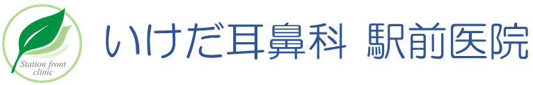 いけだ耳鼻科 駅前医院