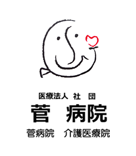 菅病院