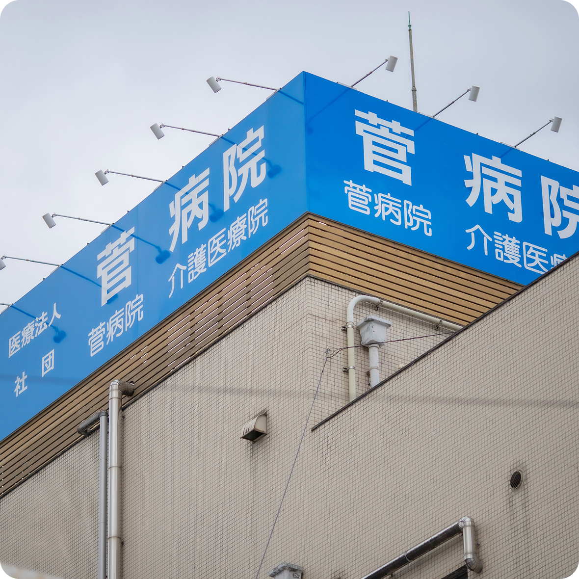 医療法人社団 菅病院・菅病院介護医療院の建物サイン