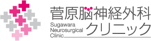 医療法人社団SH 菅原脳神経外科クリニック
