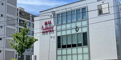 杉本歯科クリニック の写真