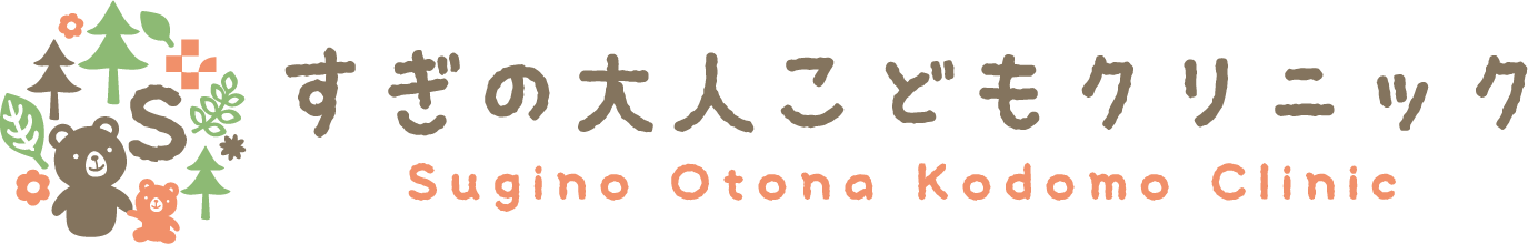 すぎの大人こどもクリニック