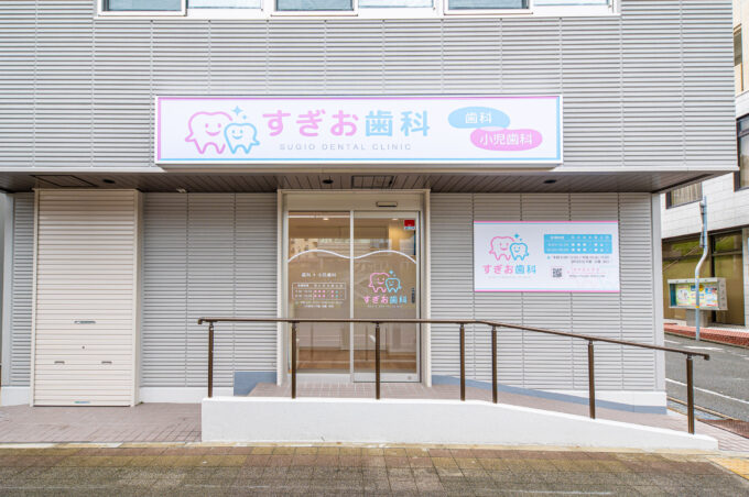 すぎお歯科 の写真