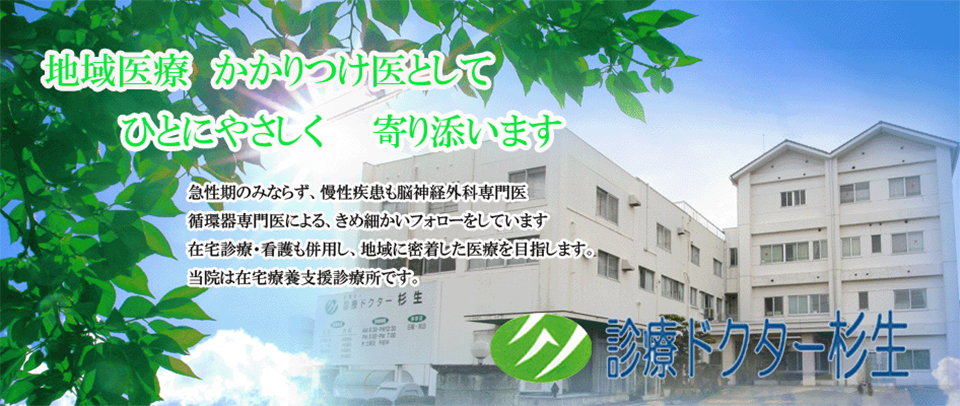 医療法人　診療ドクター　杉生 の写真
