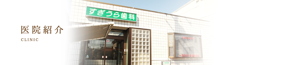 すぎうら歯科 の写真