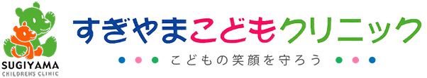 すぎやまこどもクリニック