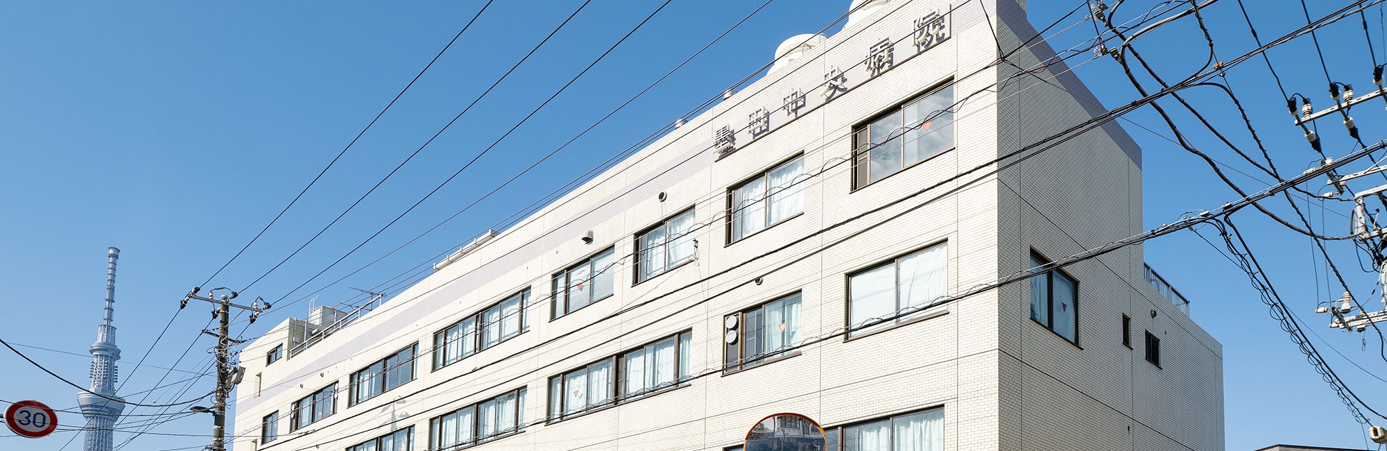 墨田中央病院 の写真