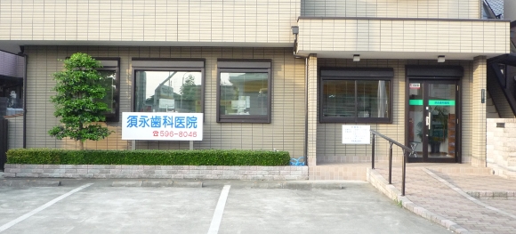須永歯科医院 の写真
