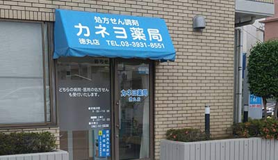 カネヨ薬局 徳丸店 の写真