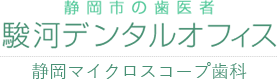 駿河デンタルオフィス 静岡マイクロスコープ歯科