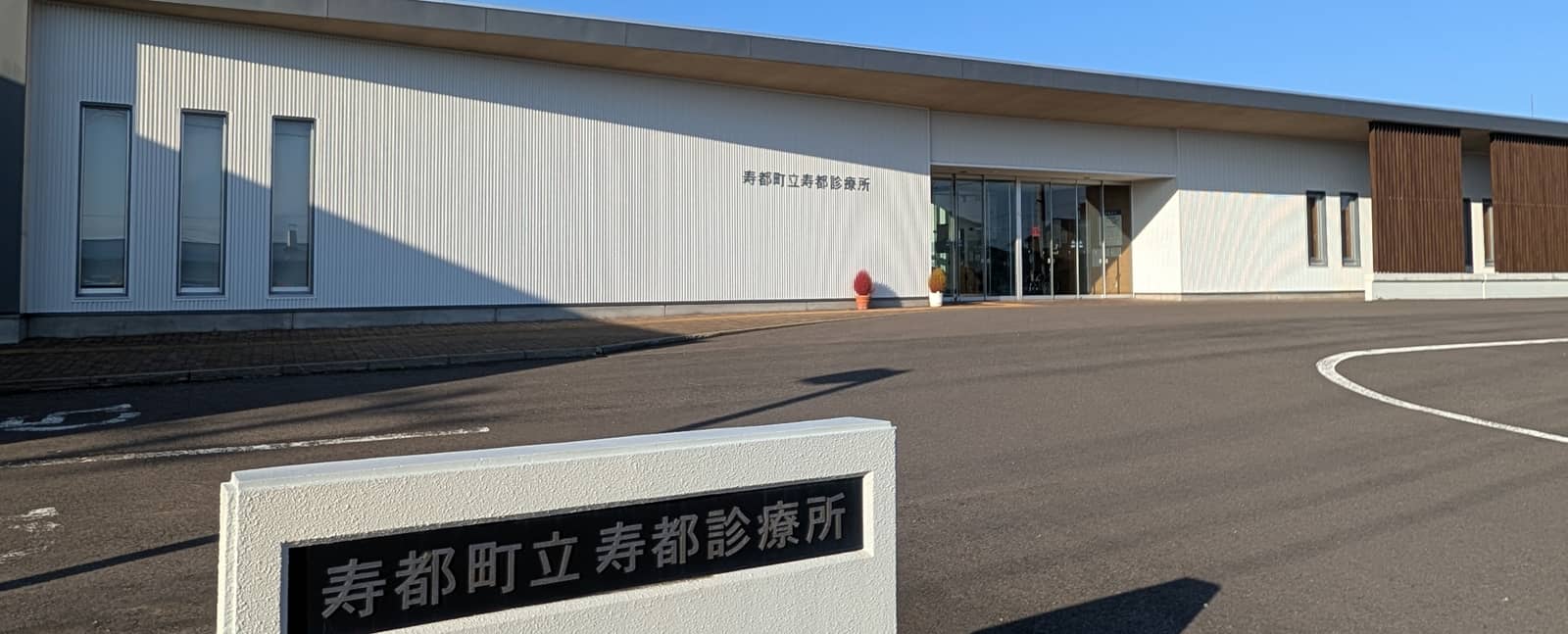 寿都町立寿都診療所 の写真