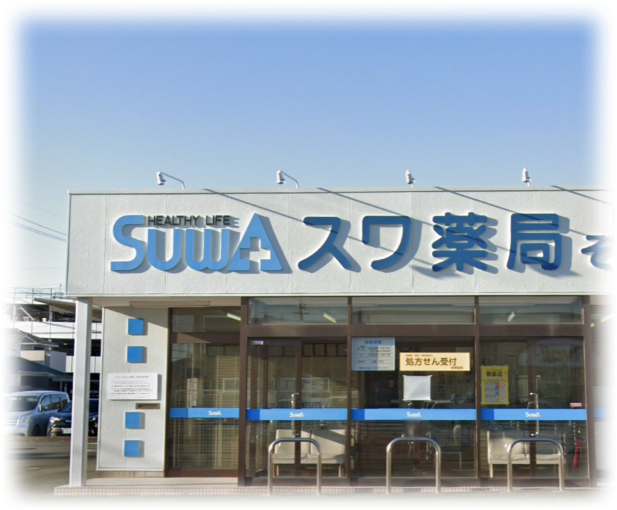 スワ薬局三蔵子店 の写真