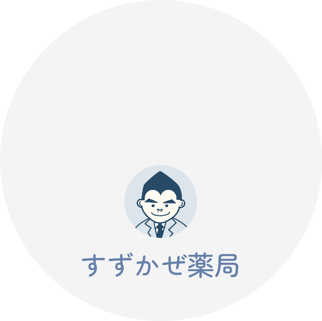 すずかぜ薬局