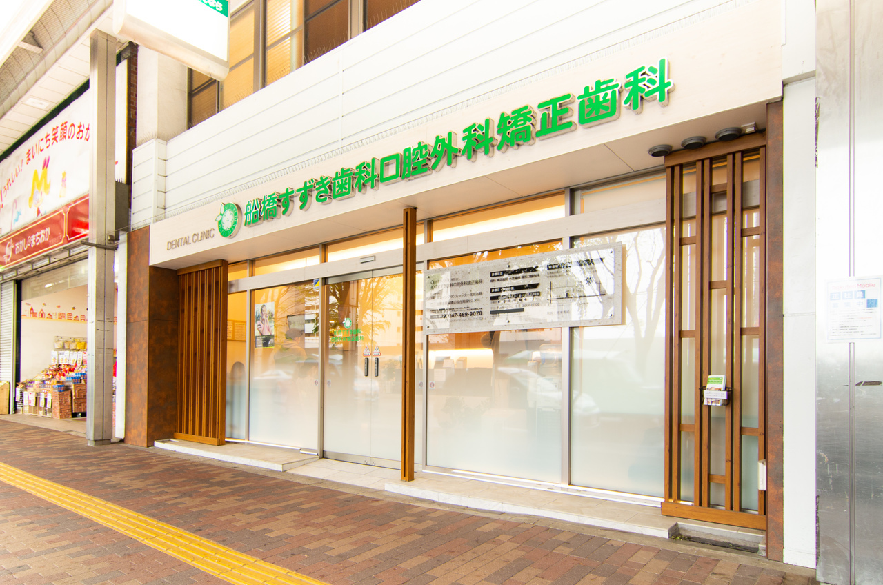 船橋すずき歯科口腔外科矯正歯科の入口と外観