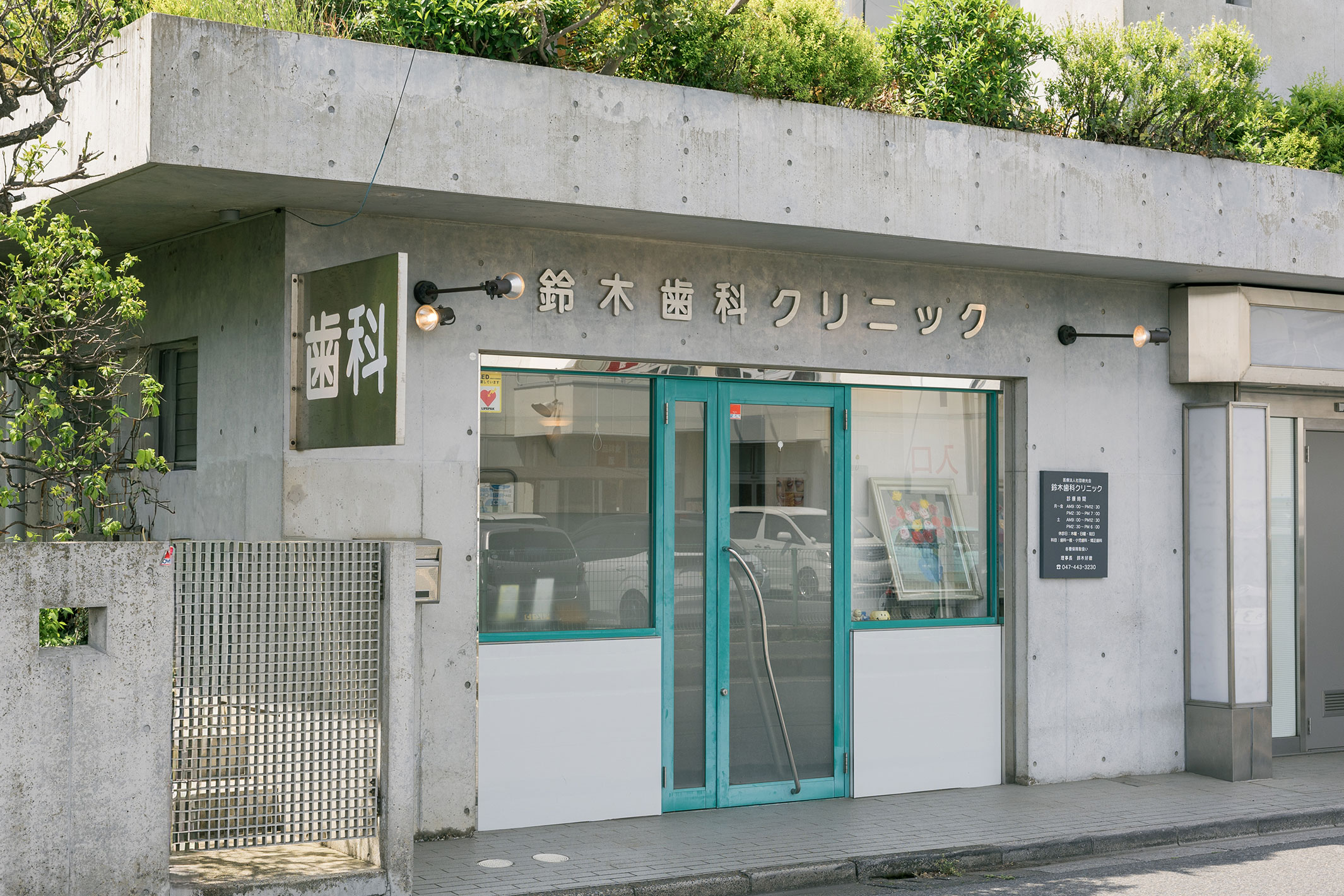 医療法人社団徳光会　鈴木歯科クリニック の写真