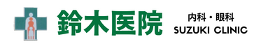 鈴木医院