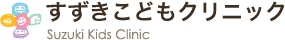 すずきこどもクリニック