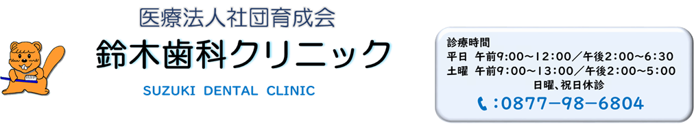 鈴木歯科クリニック