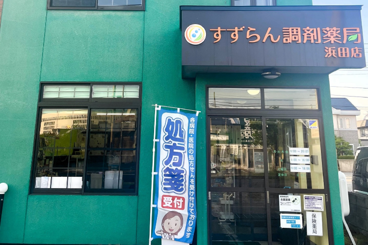 すずらん調剤薬局 市民病院 の写真