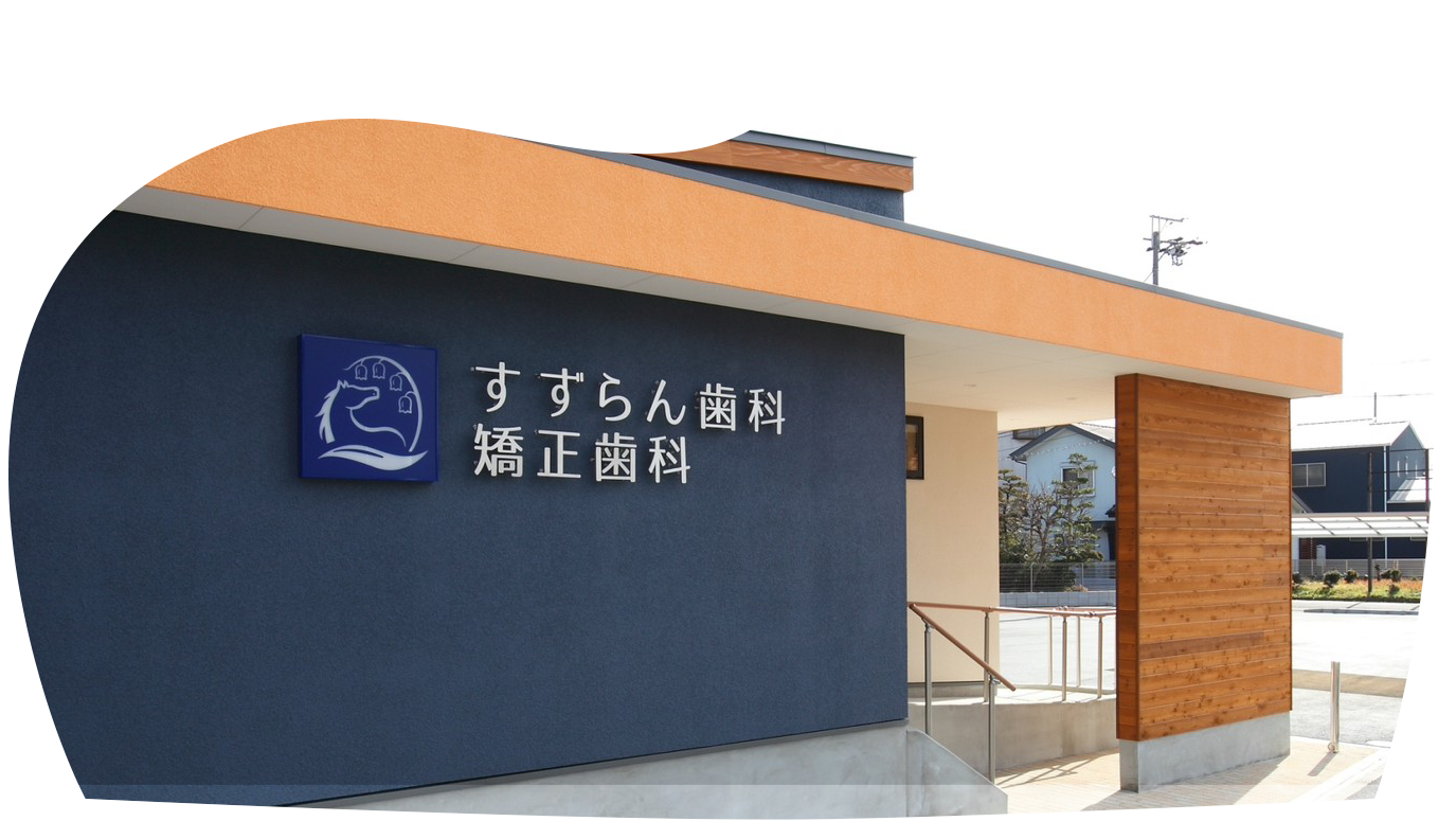 すずらん歯科矯正歯科 の写真