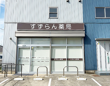 すずらん薬局 の写真