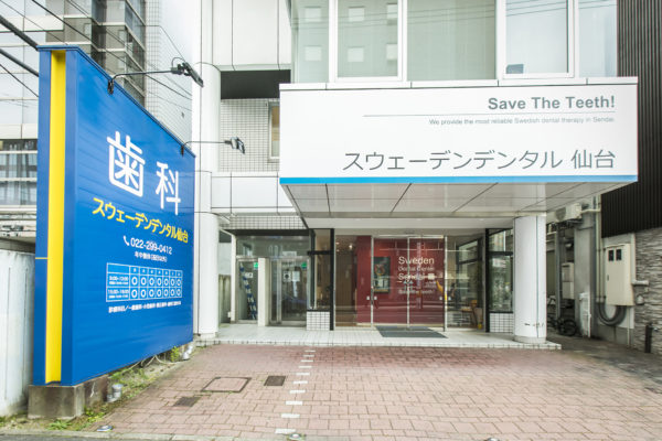 公式「院内紹介」に掲載される、スウェーデンデンタル仙台の看板と入口