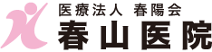 医療法人春陽会 春山医院