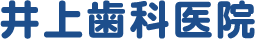 医療法人社団 昌慶会 井上歯科医院