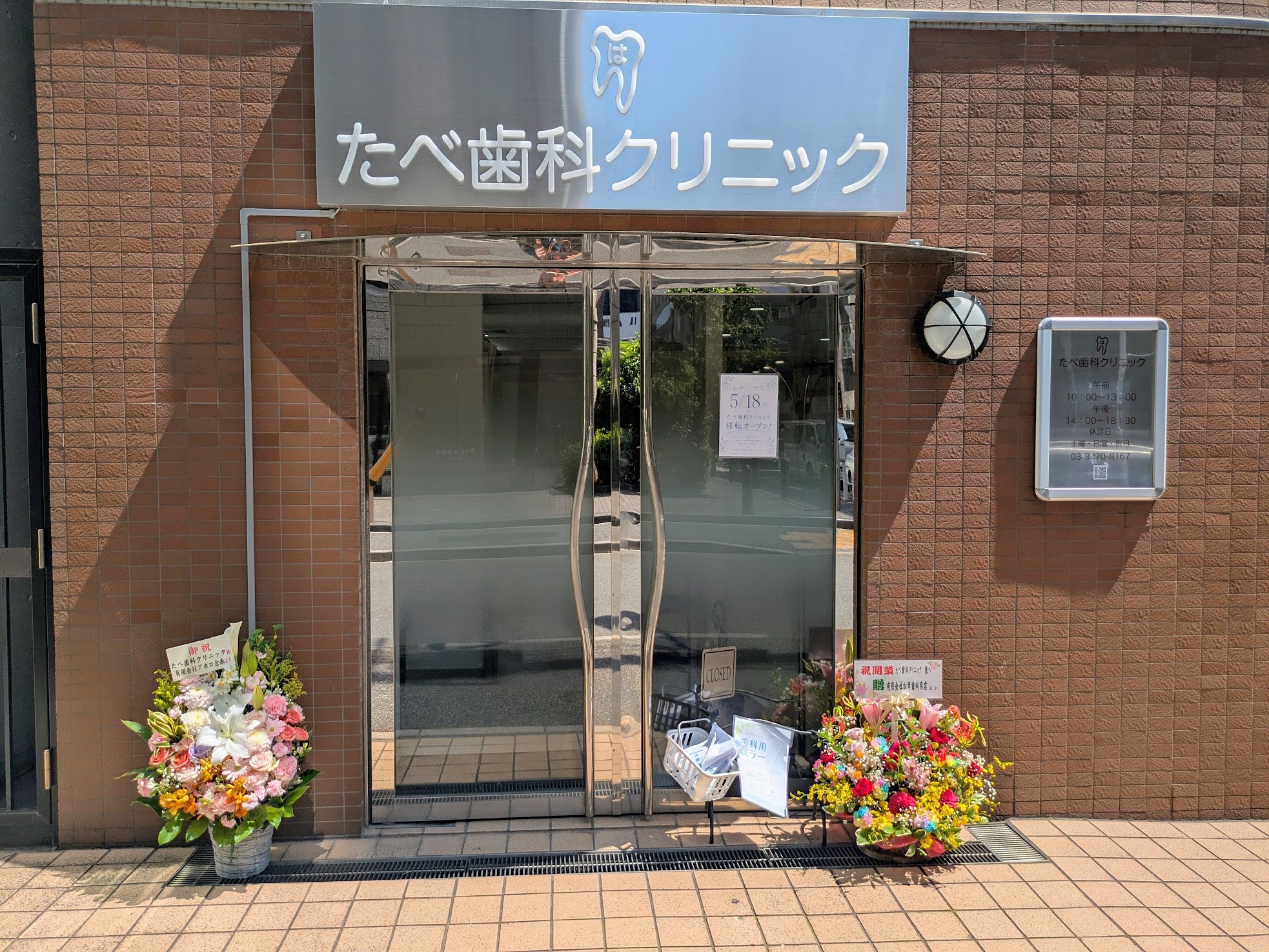 たべ歯科クリニック の写真
