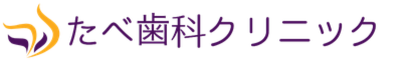 たべ歯科クリニック