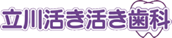 立川活き活き歯科