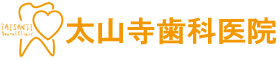 太山寺歯科医院