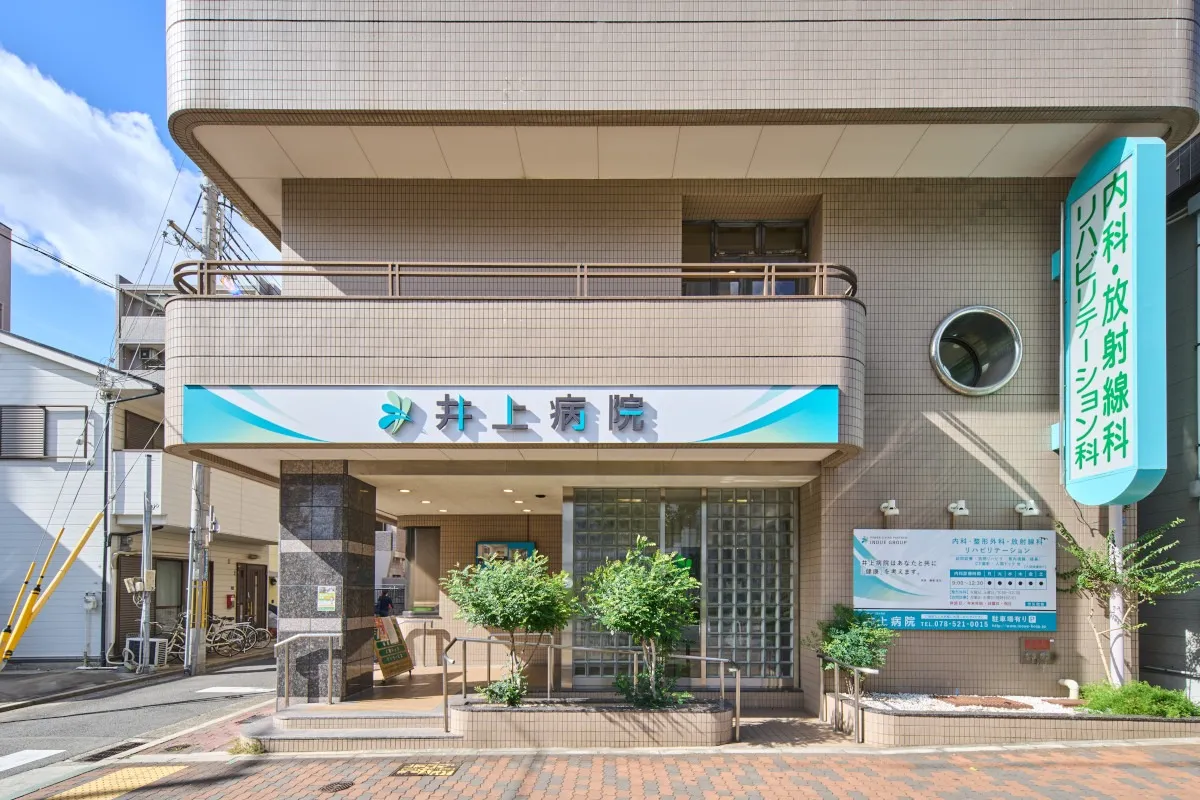井上病院