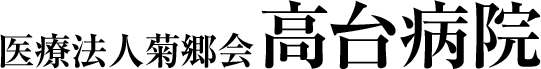 医療法人菊郷会 高台病院