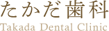 たかだ歯科