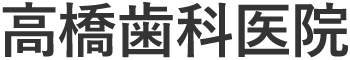 高橋歯科医院