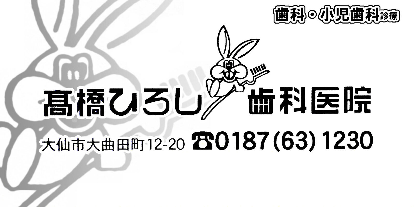 高橋ひろし歯科医院