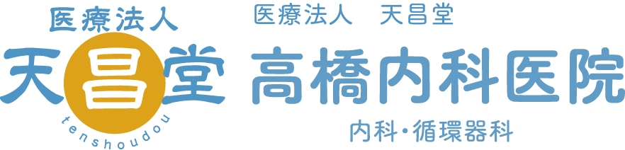 医療法人 天昌堂 高橋内科医院