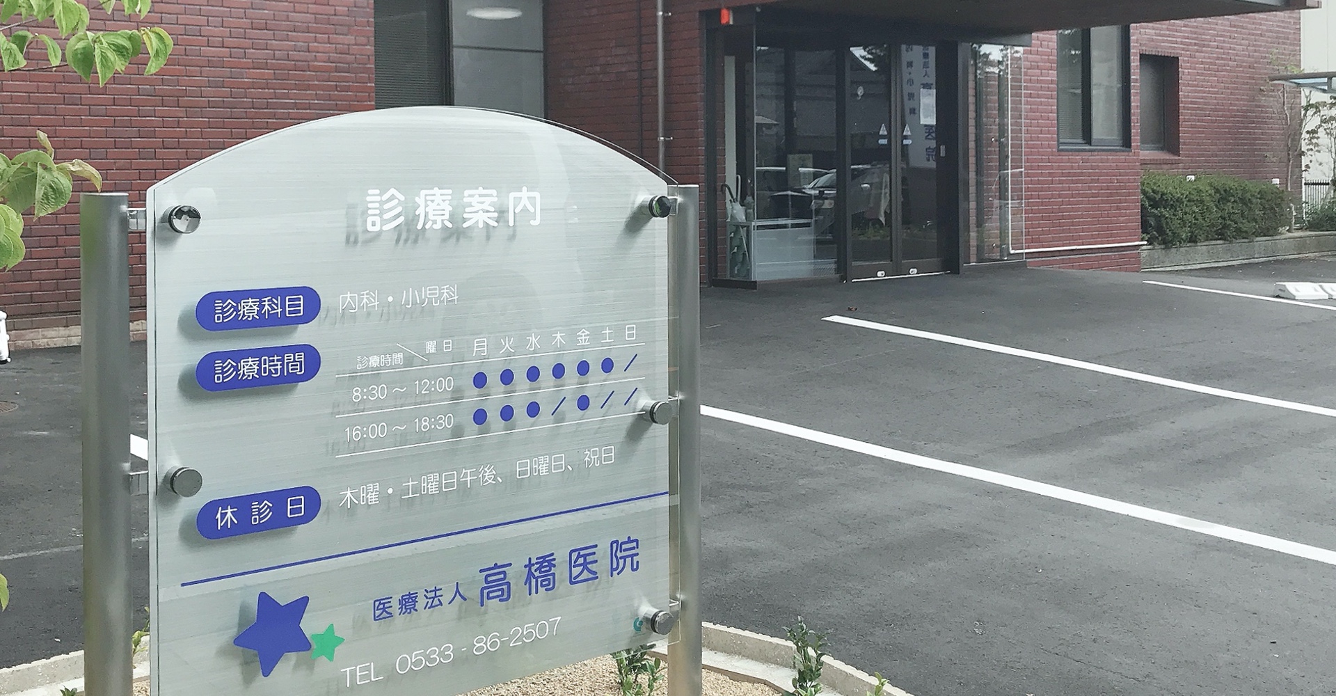 高橋医院 の写真