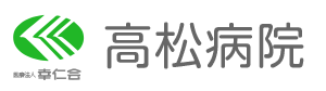 高松病院