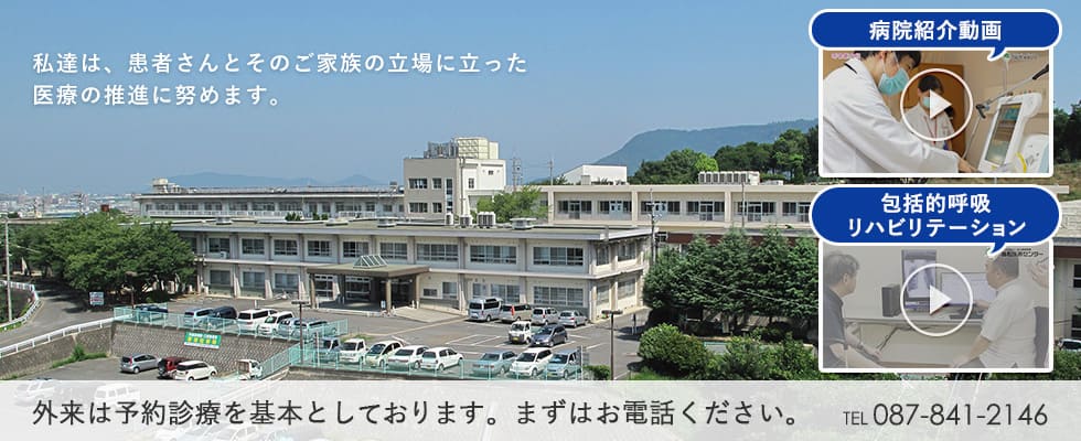 独立行政法人国立病院機構 高松医療センター の写真