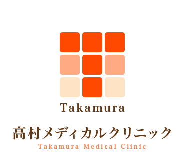 高村メディカルクリニック