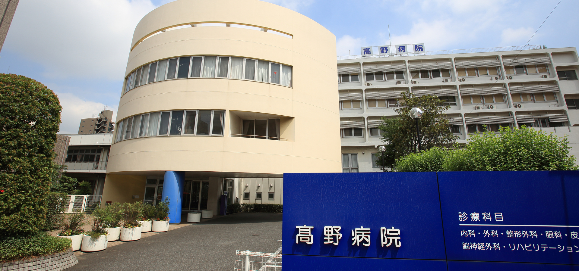 高野病院 の写真