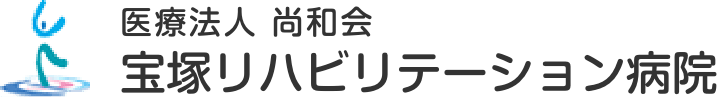 宝塚リハビリテーション病院