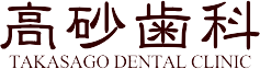 高砂歯科