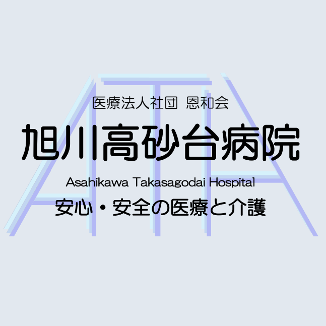 医療法人社団 恩和会 旭川高砂台病院