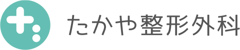 たかや整形外科