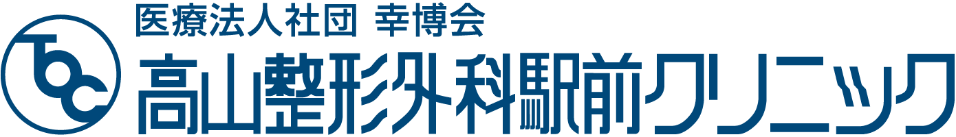高山整形外科駅前クリニック