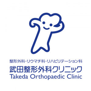武田整形外科クリニック