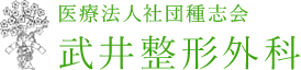医療法人社団種志会 武井整形外科